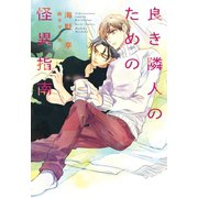 良き隣人のための怪異指南（新書館） [電子書籍]