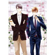 彼と彼が好きな人（新書館） [電子書籍]