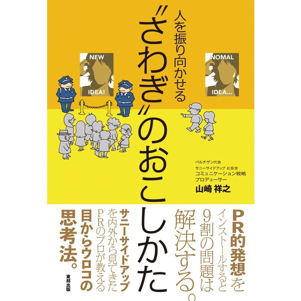 人を振り向かせる「さわぎ」のおこしかた（順文社） [電子書籍]