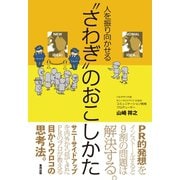 人を振り向かせる「さわぎ」のおこしかた（順文社） [電子書籍]