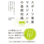 スポーツ事業マネジメントの基礎知識（順文社） [電子書籍]