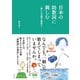 日本の助数詞に親しむ―数える言葉の奥深さ―（順文社） [電子書籍]