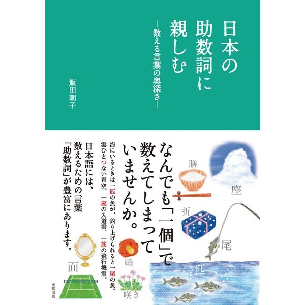 日本の助数詞に親しむ―数える言葉の奥深さ―（順文社） [電子書籍]