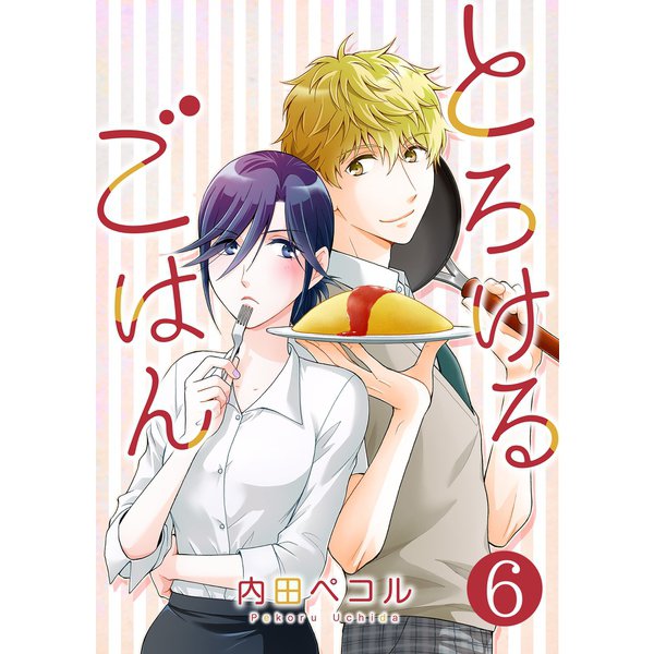 とろけるごはん【単話版】 / 6話（デジカタ編集部） [電子書籍]