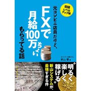 元コンビニ店員だけど、FXで月給100万ちょい もらってる話（ぱる出版） [電子書籍]