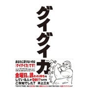 グイグイ力（ぱる出版） [電子書籍]