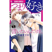 つまり好きって言いたいんだけど、【マイクロ】 2（小学館） [電子書籍]