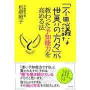 「不思議な世界の方々」から教わった予知能力を高める法（順文社） [電子書籍]