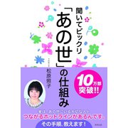 聞いてビックリ「あの世」の仕組み（順文社） [電子書籍]