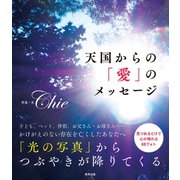 天国からの「愛」のメッセージ（順文社） [電子書籍]