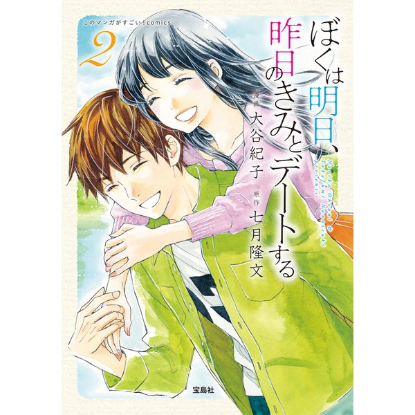このマンガがすごい！ comics ぼくは明日、昨日のきみとデートする 2（宝島社） [電子書籍]