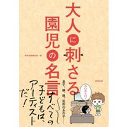 大人に刺さる園児の名言（順文社） [電子書籍]