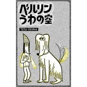 ベルリンうわの空（eBookJapan Plus） [電子書籍]