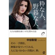 粋な人、野暮な人。（ぱる出版） [電子書籍]