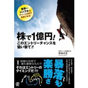 株で1億円！ このエントリーチャンスを狙い撃て！！（ぱる出版） [電子書籍]