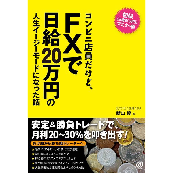 コンビニ店員だけど、FXで日給20万円の人生イージーモードになった話（ぱる出版） [電子書籍]
