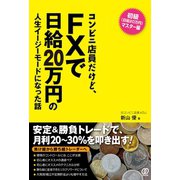 コンビニ店員だけど、FXで日給20万円の人生イージーモードになった話（ぱる出版） [電子書籍]