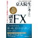 京大院生が考えた「毎日10分で月10万円稼ぐ」副業FX（ぱる出版） [電子書籍]