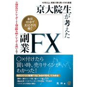 京大院生が考えた「毎日10分で月10万円稼ぐ」副業FX（ぱる出版） [電子書籍]