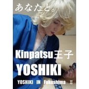 YOSHIKI IN Fukushima IIあなたと。（フランソワYKO） [電子書籍]