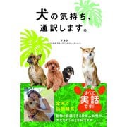 犬の気持ち、通訳します。（順文社） [電子書籍]