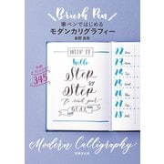 筆ペンではじめるモダンカリグラフィー（世界文化社） [電子書籍]