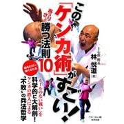 この「ケンカ術」がすごい！ あっさりと勝つ法則10（順文社） [電子書籍]
