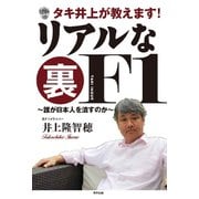 タキ井上が教えます！ リアルな裏F1（順文社） [電子書籍]
