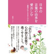日本の言葉の由来を愛おしむ―語源が伝える日本人の心―（順文社） [電子書籍]