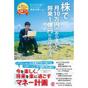 株で月10万円のお小遣いと、将来1億円に化ける方法（ぱる出版） [電子書籍]