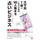 スマホ1台で一生のお客様100人集まる占いビジネス（ぱる出版） [電子書籍]