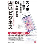 スマホ1台で一生のお客様100人集まる占いビジネス（ぱる出版） [電子書籍]