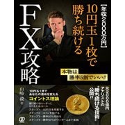 【年収2000万円】10円玉1枚で勝ち続けるFX攻略（ぱる出版） [電子書籍]
