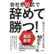 会社を50代で辞めて勝つ！ 「終わった人」にならないための45のルール（集英社） [電子書籍]