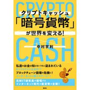 「暗号貨幣（クリプトキャッシュ）」が世界を変える！（集英社） [電子書籍]