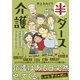 半ダース介護 6人のおジジとおババお世話日記（集英社） [電子書籍]