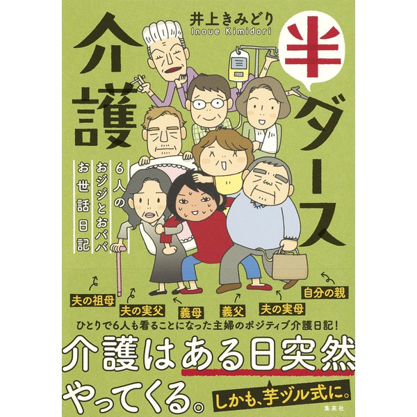 半ダース介護 6人のおジジとおババお世話日記（集英社） [電子書籍]