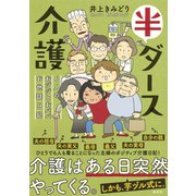 半ダース介護 6人のおジジとおババお世話日記（集英社） [電子書籍]