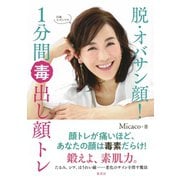脱・オバサン顔！ 1分間毒出し顔トレ（集英社） [電子書籍]
