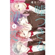 嘘つきな初恋～王子様はドＳホスト～　4（小学館） [電子書籍]