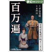 夢幻∞シリーズ 百夜・百鬼夜行帖93 百万遍（小学館） [電子書籍]