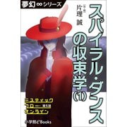 夢幻∞シリーズ ミスティックフロー・オンライン 第5話 スパイラル・ダンスの収束学（1）（小学館） [電子書籍]