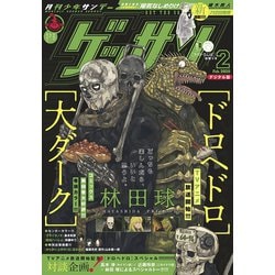 ヨドバシ Com ゲッサン 年2月号 年1月11日発売 小学館 電子書籍 通販 全品無料配達