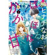 ベツコミ 2020年2月号（2020年1月11日発売）（小学館） [電子書籍]