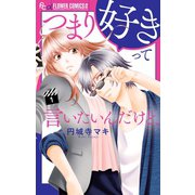 つまり好きって言いたいんだけど、 1（小学館） [電子書籍]