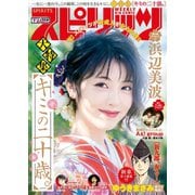 週刊ビッグコミックスピリッツ 2020年7号【デジタル版限定グラビア増量「浜辺美波」】（2020年1月11日発売）（小学館） [電子書籍]