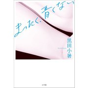 まったく、青くない（小学館） [電子書籍]