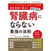 ハーバード＆ソルボンヌ大学 根来教授が教える 腎臓病にならない最強の法則（主婦の友社） [電子書籍]