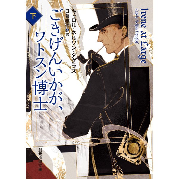 ごきげんいかが、ワトスン博士 下（東京創元社） [電子書籍]