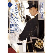 ごきげんいかが、ワトスン博士 下（東京創元社） [電子書籍]